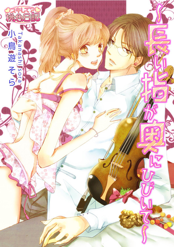 ～長い指が奥にひびいて～[新作]