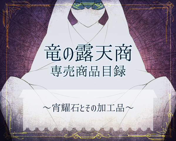 【PFT】宵耀石と加工品【アイテム】