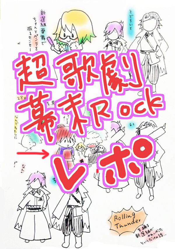 【再投稿】超歌劇幕末Rockレポ