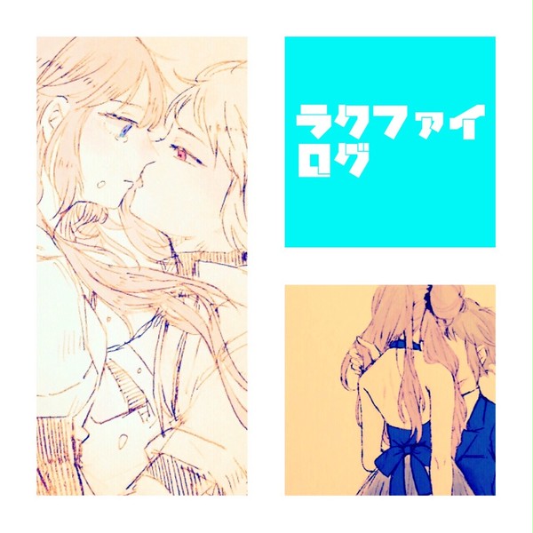 ラクファイまとめログ