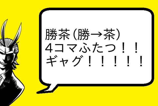 試されるかっちゃん