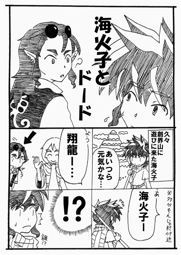 海火子とドード