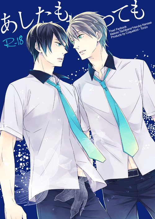 あしたもあさっても【Free!/まこはる】