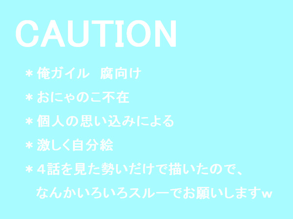 俺ガイルの腐向けでなにか。