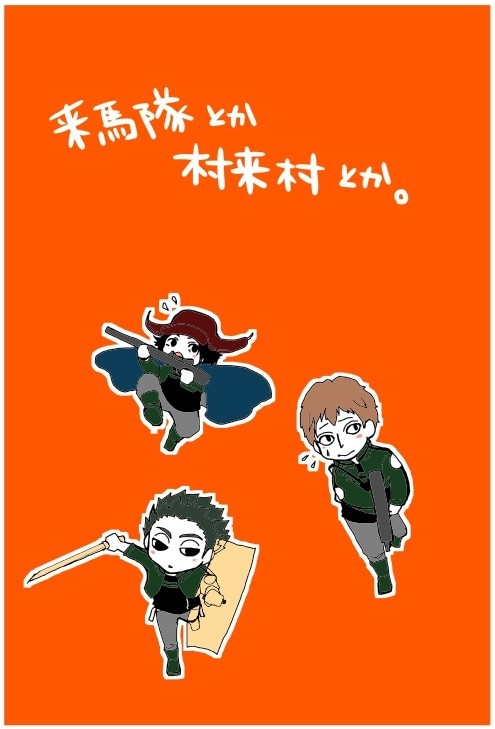 【ＷＴ】らくがきまとめ【来馬隊・村来】