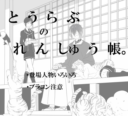 とうらぶのれんしゅう帳