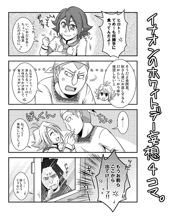 イナオンホワイトデー妄想４コマ