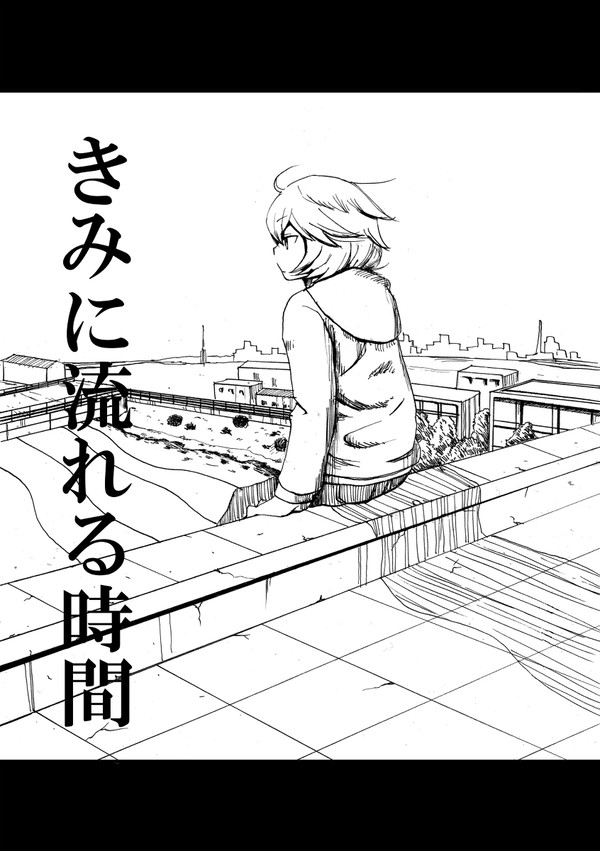 君に流れる時間