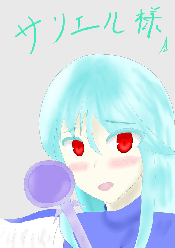 サリエル様（間違えたので）