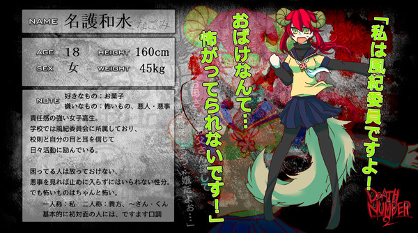 【デスナンバー2】名護和水【名簿】