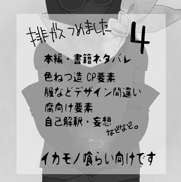 排ガス詰めました４