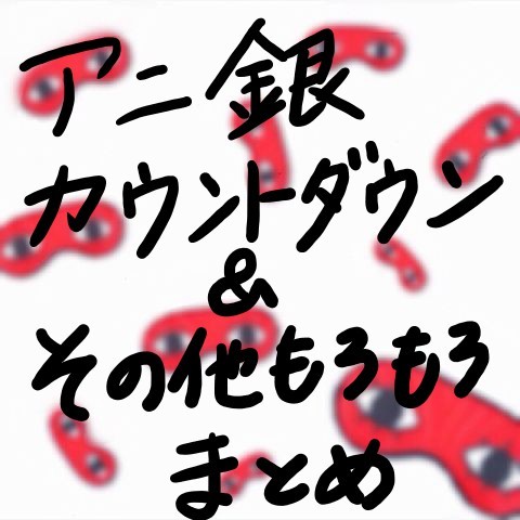 アニ銀カウントダウン絵まとめ