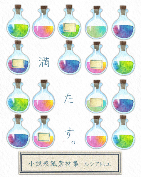 透明水彩 小説表紙用素材集6 満たす。