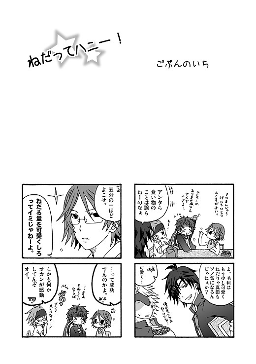 ねだってハニー！ ごぶんのいち