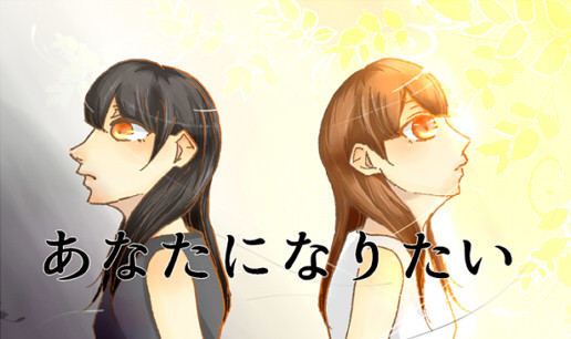 【スクロール】あなたになりたい
