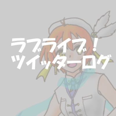 ラブライブ！ログ