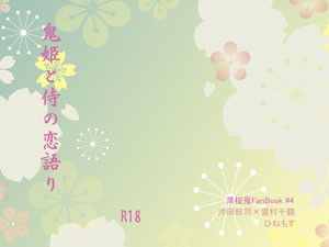 ゆきさくら新刊サンプル「鬼姫と侍の恋語り」