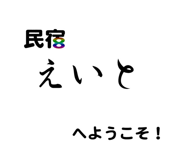 【4コマ】民宿えいとへようこそ！その1