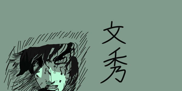 文秀