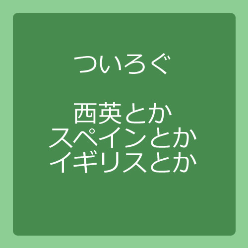 【西英とか】ついろぐ