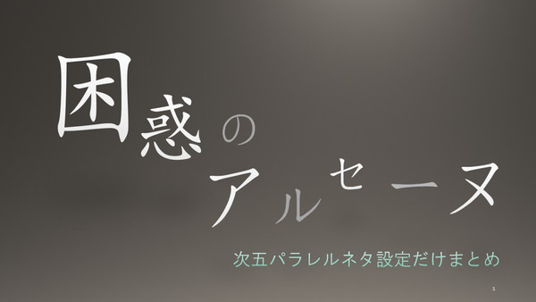 困惑のアルセーヌ