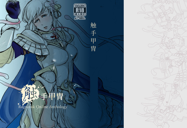 ラグナロクオンラインアンソロジー「触手甲冑」