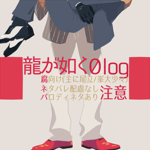 【腐】龍0log