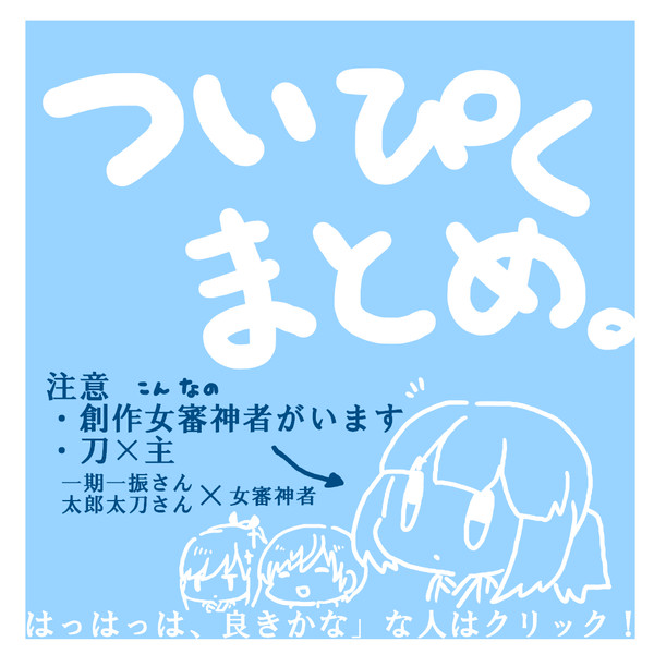 刀剣男士と創作審神者