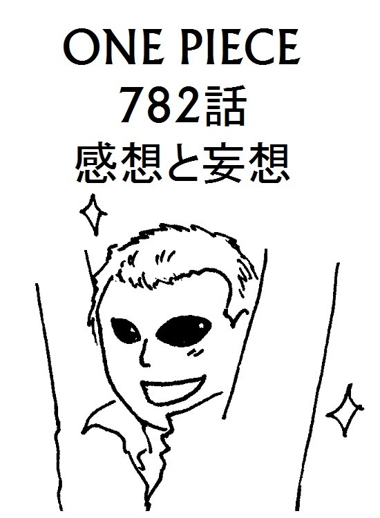 正義の味方。ワンピース782話感想と妄想。