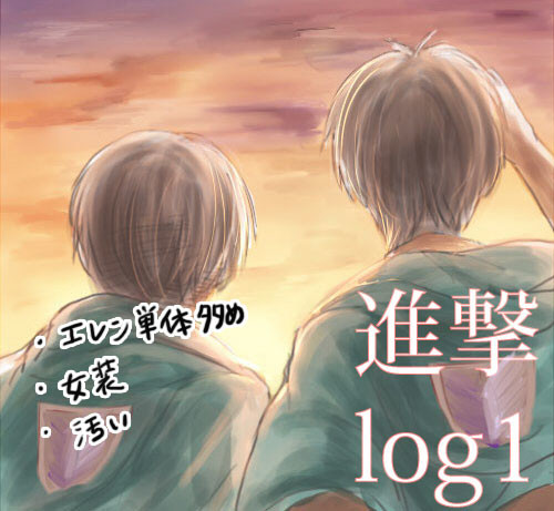 進撃log1