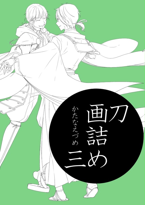 刀画詰め③
