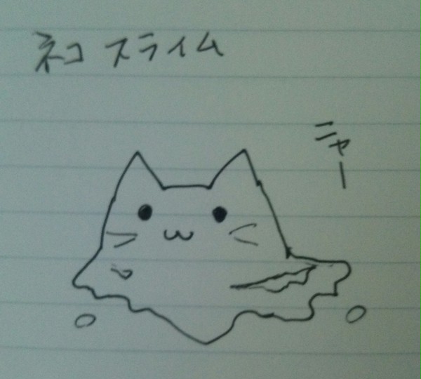 スライムネコ？
