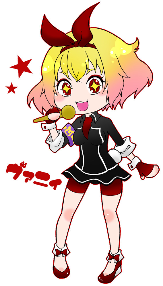ヴァニィちゃん