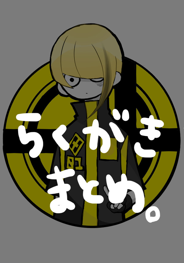 らくがきまとめ