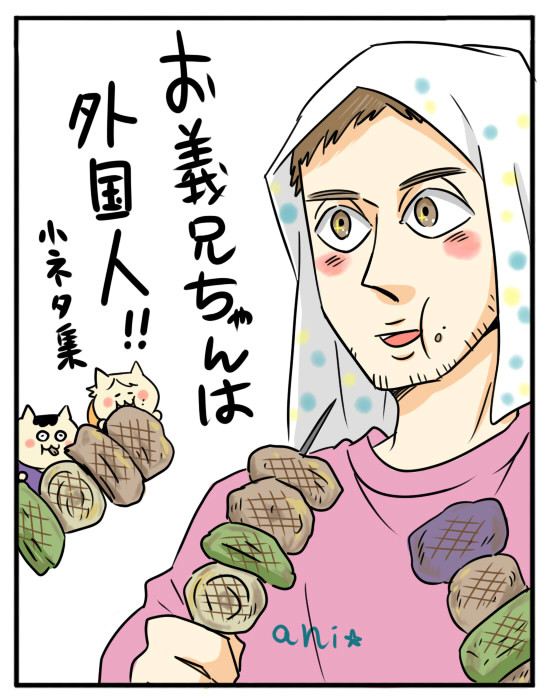 お義兄ちゃんは外国人！！[小ネタ集]