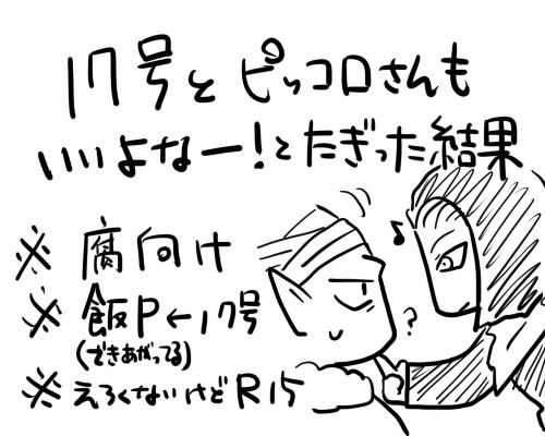 【腐】17号とピッコロさん【飯P前提】