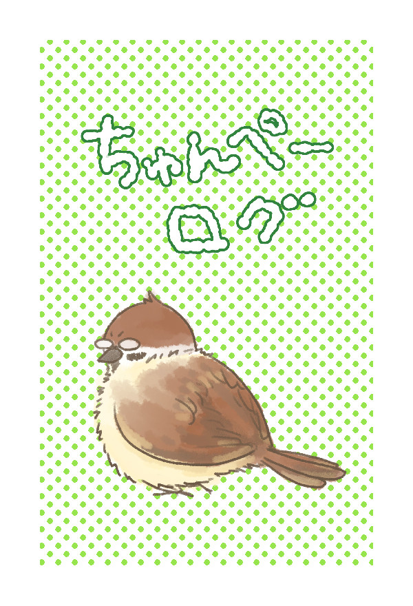 ちゅんぺーイラストログ