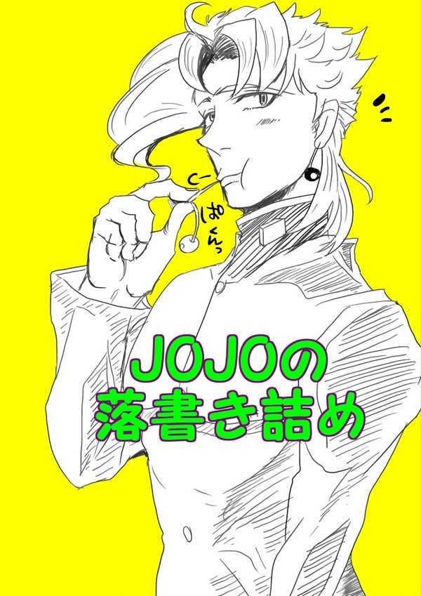 JOJO【腐】