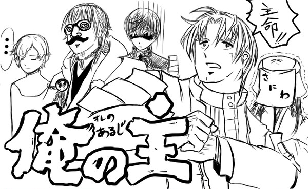 俺の主【主役：へしべ】※トレス