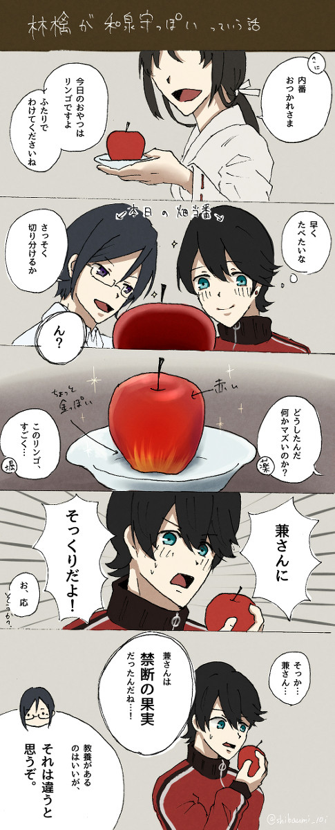 兼さんと林檎