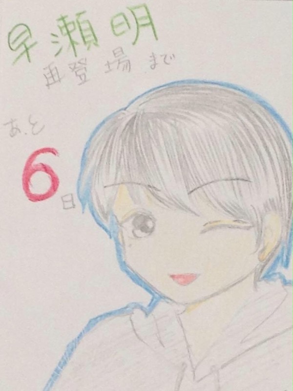 早瀬カウントダウン