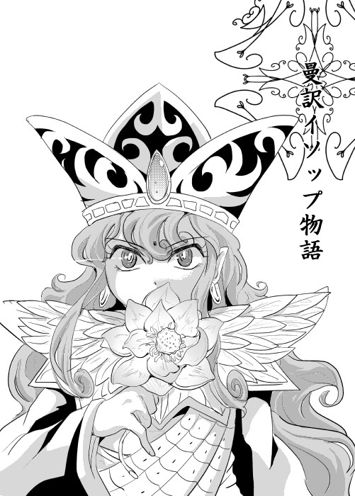 【再録】イソップ曼聖羅