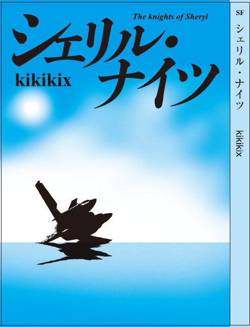 アルシェリ新刊のご案内「シェリル・ナイツ」　５月４日発売