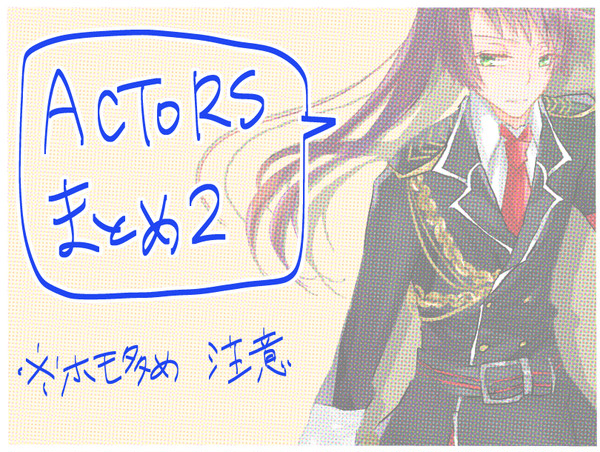 ACTORSまとめ2