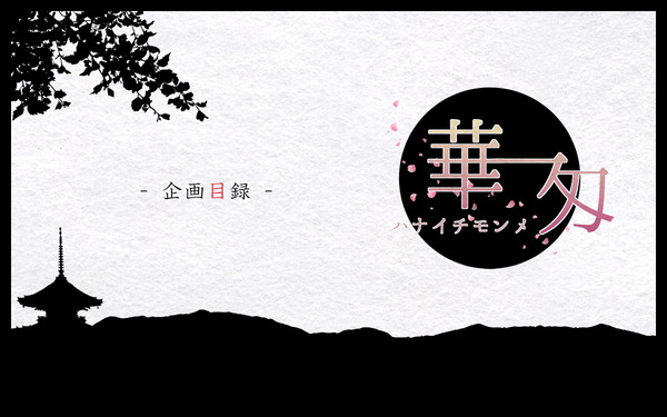 【企画目録】華一匁【身内企画】
