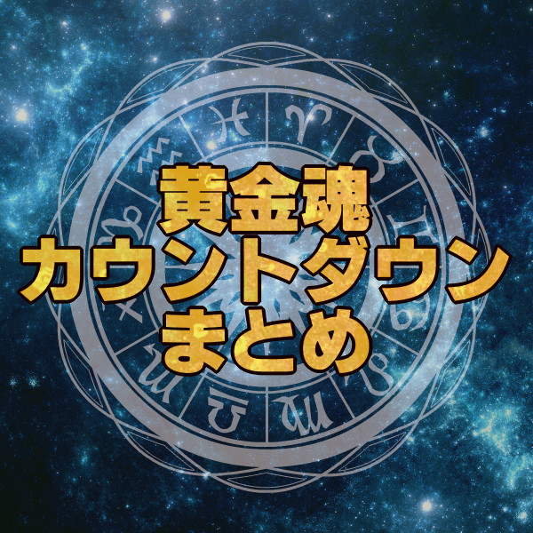 黄金魂　配信カウントダウンまとめ