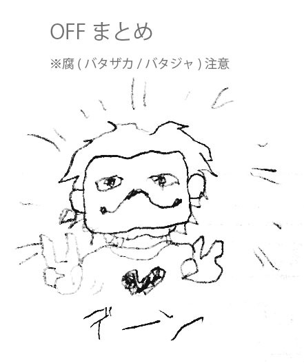 OFFまとめ(腐)