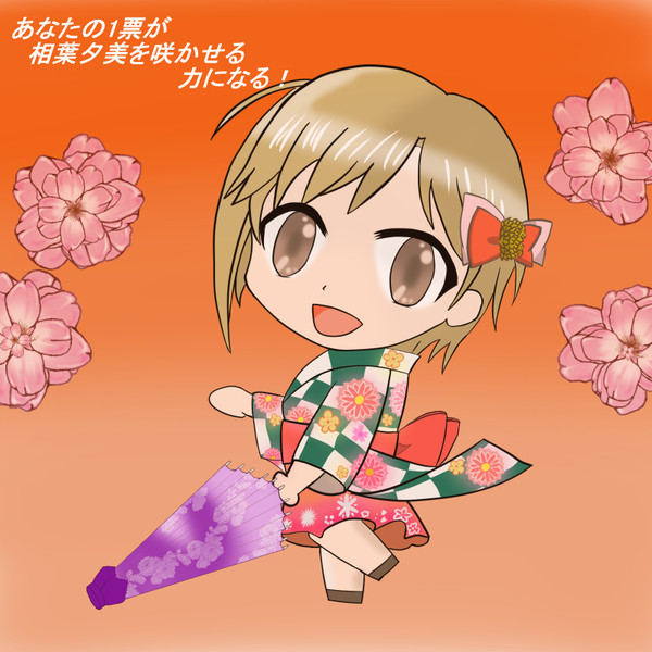 相葉夕美ちゃんに1票を!