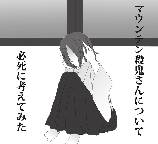 マウンテン殺鬼さんについて必死に考えてみた
