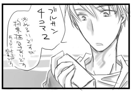 ブルサン４コマ2